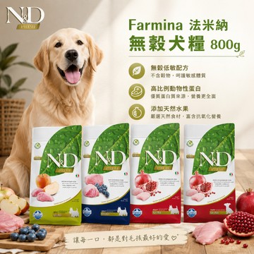Farmina 法米納 ND 無穀犬糧800g 寵物飼料 狗狗乾糧 犬飼料 天然低敏 無穀低敏 寵物乾糧 狗糧