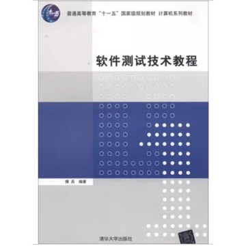 [502O-7] 簡體書 軟件測試技術教程 作者： 傅兵 出版社：清華大學出版社