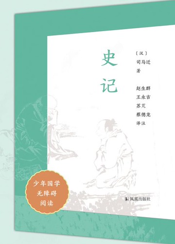 【電子書】史记（少年国学无障碍阅读）