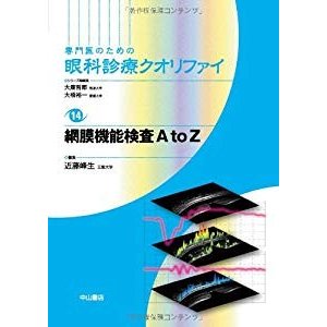 網膜機能検査A to Z (専門医のための眼科診療クオリファイ)