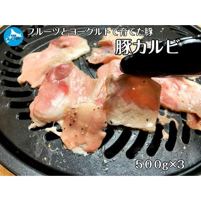 ふるさと納税 北海道産 上ノ国町 フルーツポークの豚カルビパック（500g×3パック） 北海道上ノ国町