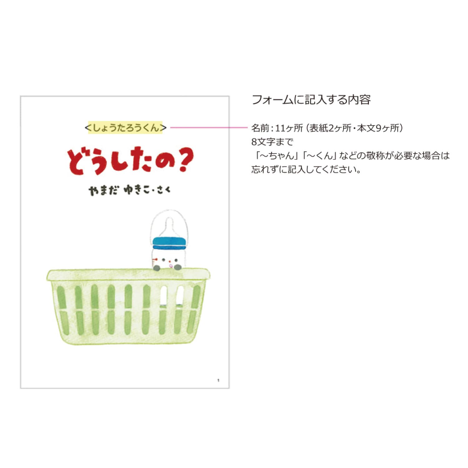 お子様の名前が入る世界で１つだけの絵本「どうしたの？」