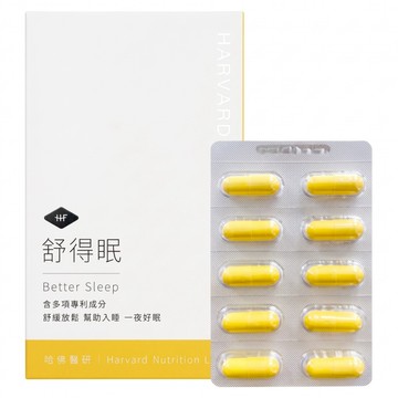 HARVARD NUTRITION LAB 哈佛醫研 舒得眠  1套  30顆