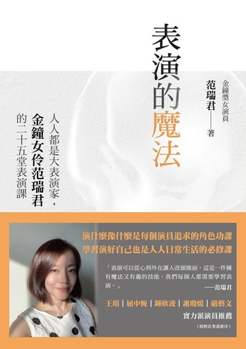 【電子書】表演的魔法：人人都是大表演家，金鐘女伶范瑞君的二十五堂表演課