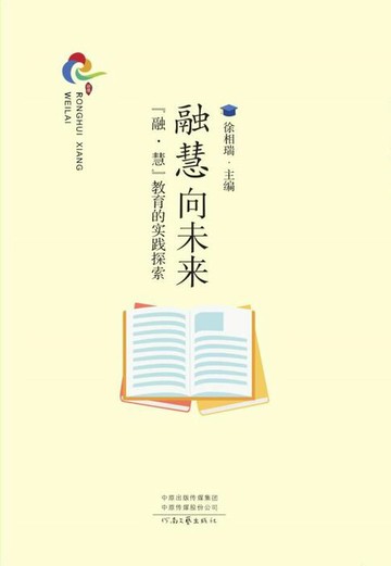 【電子書】融慧向未来：“融·慧”教育的实践探索