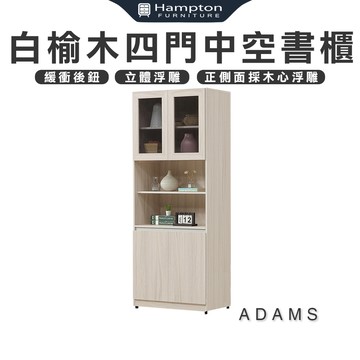 【Hampton 漢汀堡】亞當斯白榆木四門中空書櫃
