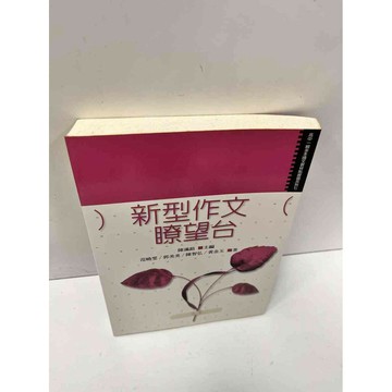 【雷根360免運】【送贈品】新型作文瞭望台 #8成新 #八成新【P-N426】