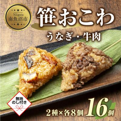 ふるさと納税 南魚沼市 笹 おこわ 2種 80g×16個 餅米 南魚沼産