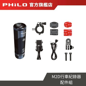 【Philo飛樂】M2D機車行車紀錄器配件組 官方原廠直送