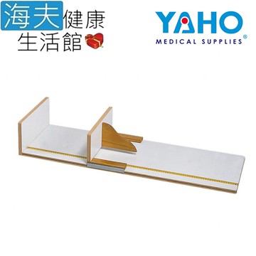 【海夫健康生活館】YAHO 耀宏 嬰兒身長計(YH094)