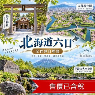 清艙 限定北海道旅遊｜全程無自理餐.保住國際品牌.企鵝遊行.函館纜車.洞爺湖.小樽漫遊.升等兩晚溫泉六日_SJP05HH6DM