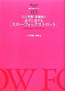  白石智樹・香織組の必ず上達する「スローフォックストロット」(３) ダンスファンＤＶＤ自宅で個人レッスン０３／白石智樹，白石