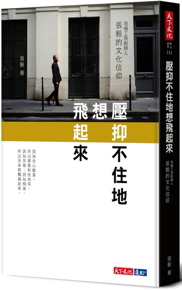壓抑不住地想飛起來：琉璃工房創辦人張毅的文化信仰