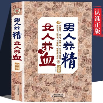 正版🔥男人養精,女人養血全書一本通養生書籍求醫不如求己生病 墨語堂