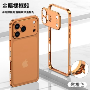 金屬邊框 海馬扣 輕薄散熱 防摔保護殼 蘋果 iPhone 17 16 15 14 13 12 Pro max 手機殼