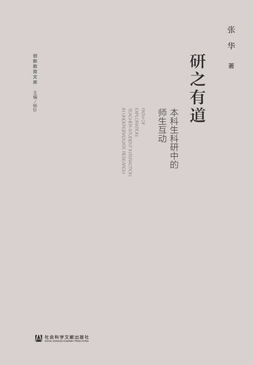 【電子書】研之有道：本科生科研中的师生互动