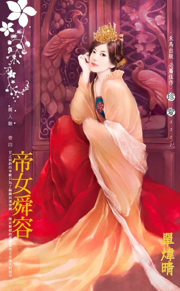 【電子書】帝女舜容～麗人難之四