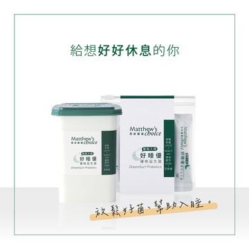 給想好好休息的你【馬修嚴選】好睡優優格益生菌（25入) x2 & 好睡優優格益生菌隨身組（6入）x1