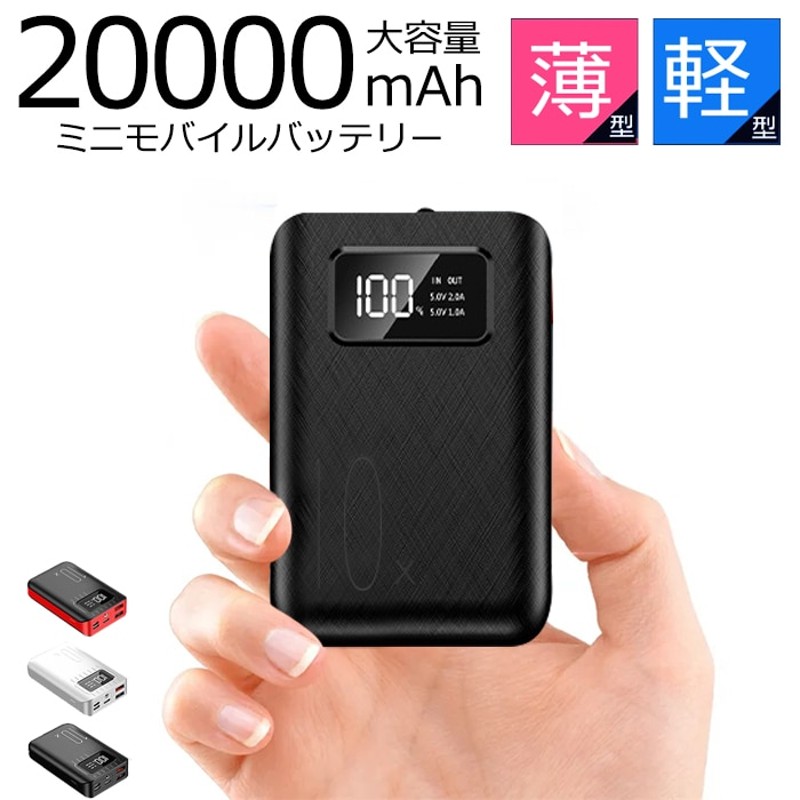 翌日発送モバイルバッテリー 20000mAhミニ進化版 最小最軽量 大容量 持ち運び充電器 通販 LINEポイント最大1.0%GET |  LINEショッピング