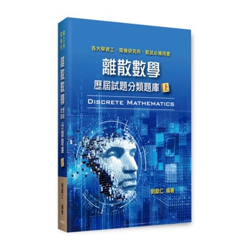 離散數學歷屆試題分類題庫(上)