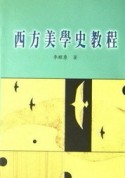 西方美學史教程[二手書_普通]