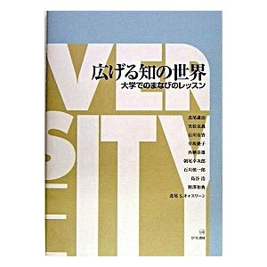 広げる知の世界 大学でのまなびのレッスン   ひつじ書房 北尾謙治 (単行本) 中古