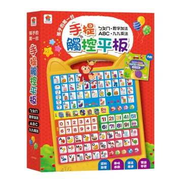 孩子的第一台手提觸控平板：ㄅㄆㄇ.ABC.數字加法.九九乘法(內含注音符號+英文
