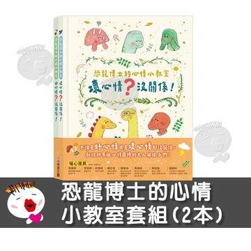 【禾流文創】恐龍博士的心情小教室套組(2本)壞心情+好心情