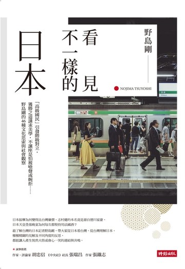 【電子書】看見不一樣的日本