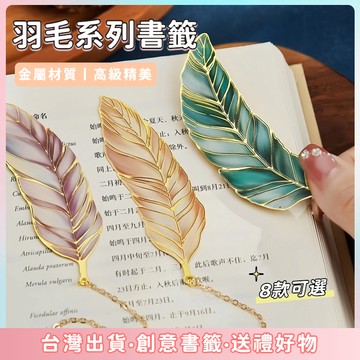 現貨🌷羽毛系列書籤 複古文藝書簽 金屬書籤 高顔值高級感 羽毛書簽 精美金屬送衕學 閱讀頁夾 送老師 送閨蜜 生日禮物