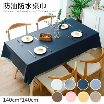 【傢飾美】 北歐色彩布貼合素色系防水防油桌巾 140x140cm