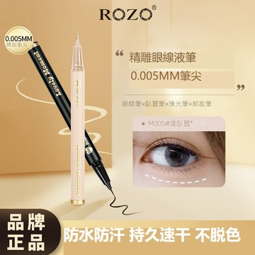 出清下殺ROZO極細精雕眼線液筆 不脫色 卧蠶筆 極細新手 易上手眼線筆 不暈染防水防汗眼線筆 持久速干網紅同款 眼線液