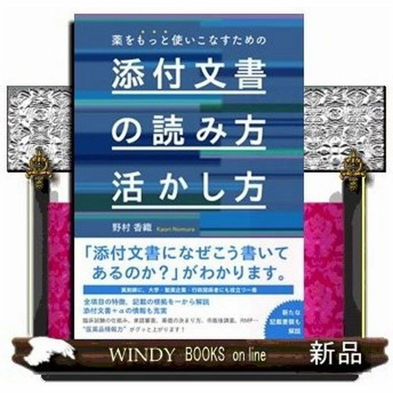 薬をもっと使いこなすための 添付文書の読み方 活かし方野村 香織 出版社 じほう 通販 Lineポイント最大0 5 Get Lineショッピング