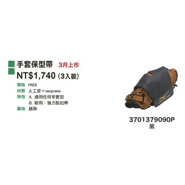 棒球魂-Mizuno手套保型帶