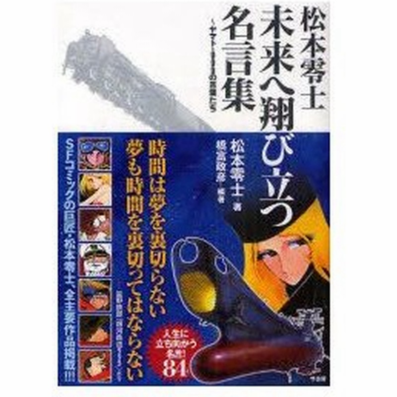 新品本 松本零士未来へ翔び立つ名言集 ヤマト 999の言葉たち 松本零士 著 橋富政彦 編著 通販 Lineポイント最大0 5 Get Lineショッピング