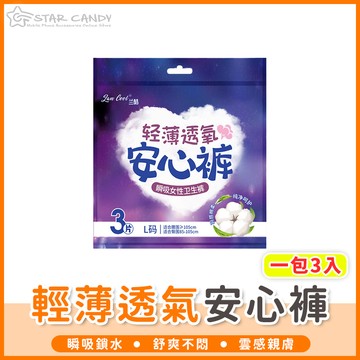【橘子購物】輕薄透氣安心褲1包3入 生理褲 安心褲 安睡褲 好眠褲 熟睡褲 衛生棉褲 晚安褲 衛生棉 A432