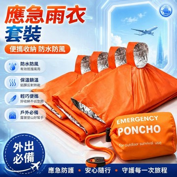 免運💒臺灣熱銷🐬雨衣野外防寒保暖戶外雨披便捷式急救鋁膜應急露營保溫徒步登山