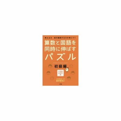 算数と国語を同時に伸ばすパズル 初級編 通販 Lineポイント最大get Lineショッピング