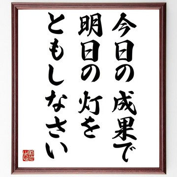 名言「以今日之成就，點亮明日之燈」手寫書法色紙附框/接單後毛筆親筆書寫 (Y5175)