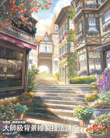 【電子書】大師級背景繪製技法講座：從概念、構圖到完稿