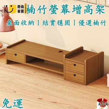 工廠直銷 【免運】螢幕架 螢幕增高架 楠竹增高架 電腦顯示屏增高架 桌面辦公室抬高收納置物架 墊高支架 筆電增高架 熒幕架p特惠/工廠現貨直銷 全館折扣 售後保障 s546
