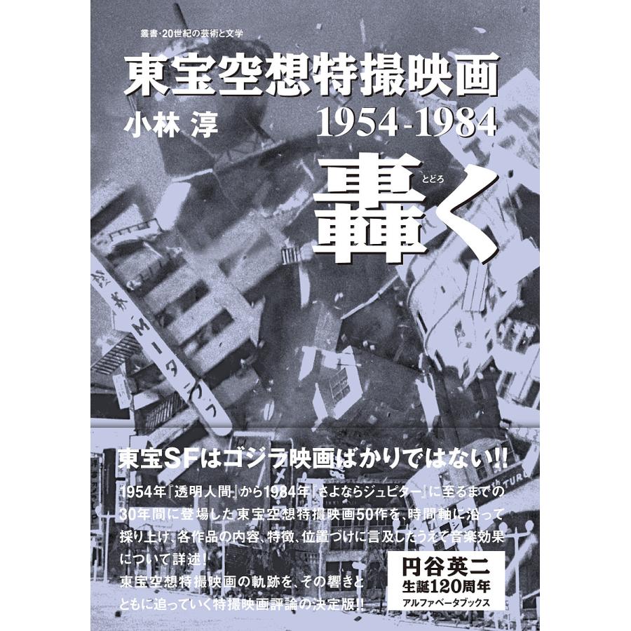 東宝空想特撮映画 轟く 1954-1984