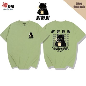 潮野屋 對對對 你說的都對 貓咪 厚磅寬鬆短T 韓版落肩T恤 衣服 短袖上衣 文字 潮T 可愛 潮流 WHD-921