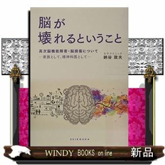 脳が壊れるということ 高次脳機能障害・脳損傷について 家族として,精神科医として 納谷敦夫