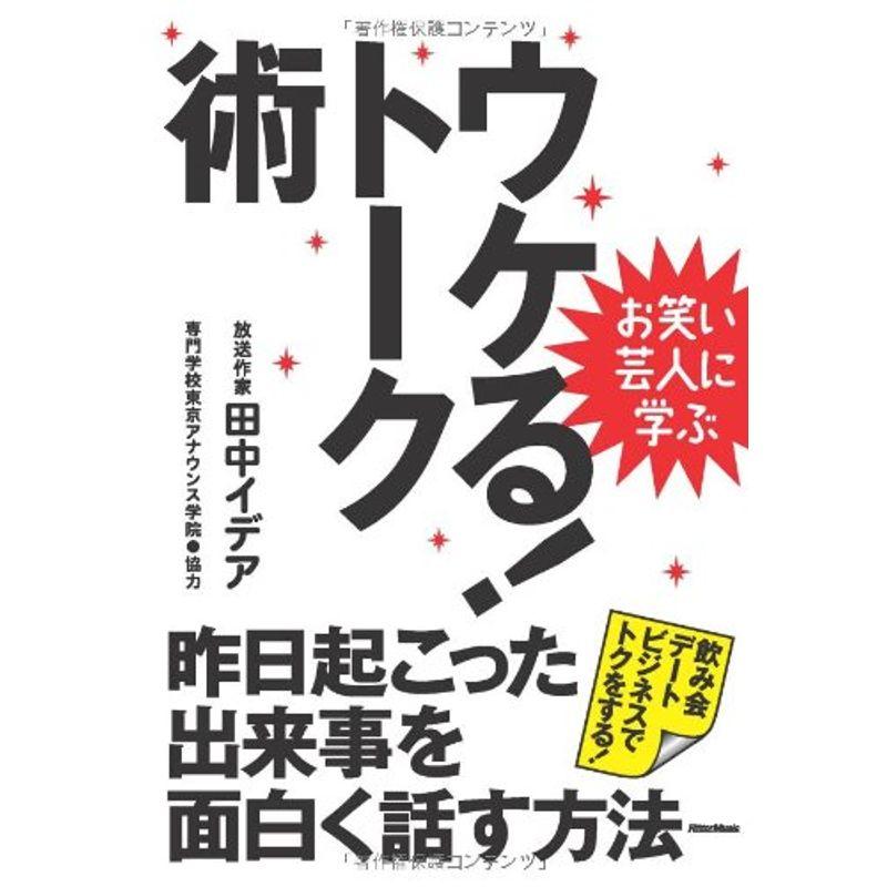 お笑い芸人に学ぶ ウケるトーク術 昨日起こった出来事を面白く話す方法