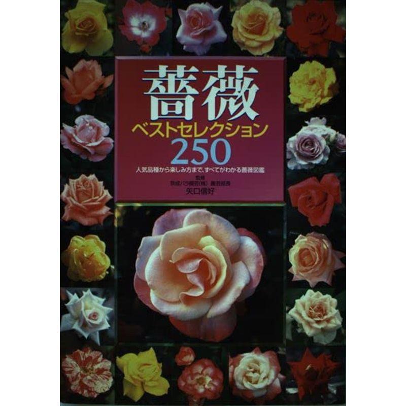 薔薇ベストセレクション250?人気品種から楽しみ方まですべてがわかる薔薇図鑑