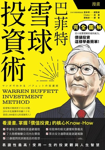 【電子書】漫畫 巴菲特雪球投資術