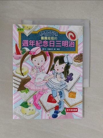 【書寶二手書T1／兒童文學_YOE】露露菈菈的週年紀念日三明治_安晝安子,  蕘合