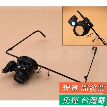 單眼 鴿眼 修錶工具 珠寶鑑定 眼鏡式 帶LED 鐘錶 修理 放大鏡 20倍放大 補光 DIY 維修 手錶 工具