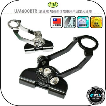 【UM】UM400BTR 無線電 加長型休旅車尾門固定天線座◉公司貨◉車機天線連接座◉對講機車用外接座◉掀背門專用座